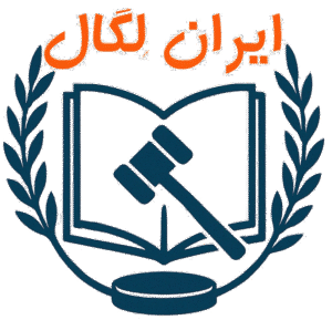 ایران لگال
